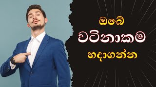 How to improve Your value sinhala | ඔබේ වටිනාකම වැඩි  කරගන්නේ කෙසේද