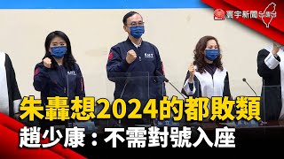 朱轟想2024的都敗類 趙少康：不需對號入座@globalnewstw