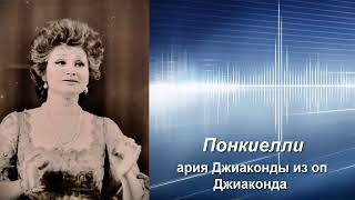 Понкиелли  ария Джиаконды из оп Джиаконда  Гизелла Ципола любительский запись