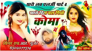 म्हारो दिल चल गियो कोमा मे। maro Dil giyo koma m singer manraj deewana।lagali mehndi hathan m manraj