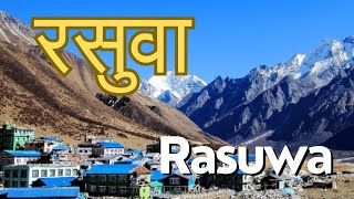 रसुवा जिल्ला || Rasuwa District || Interesting Facts about Rasuwa #rasuwa ​⁠@Naulo_Sansaar