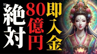 【即入金】  必ず『80億円』を見た瞬間に入金します。 弁財天様から大金を授かりましょう。 【金運波動】