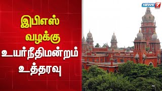 இபிஎஸ் வழக்கு - உயர்நீதிமன்றம் உத்தரவு | EPS Case Update