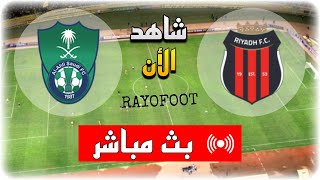 شاهد مباراة الأهلي السعودي و الرياض بث مباشر اليوم في الدوري السعودي 2025