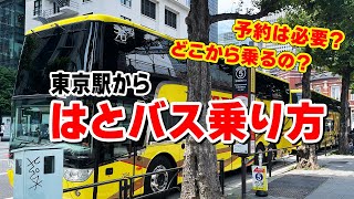 【これで迷わない】はとバスの乗り方＆バス乗り場への行き方 東京駅から 【東京観光】HATO BUS Tokyo Tour!JAPAN TOKYO TRAVEL