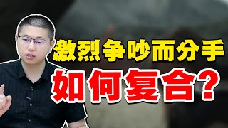 因吵架衝動型鬧的分手，該如何挽回昔日愛人？親密攻心術輕鬆挽回甜蜜/情感/戀愛