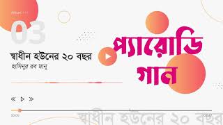 স্বাধীন হউনের ২০ বছর | প্যারোডি গান | প্রত্যয় শিল্পী গোষ্ঠী