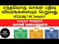 வாகன பதிவு | RC details online | வாகன் வலைத்தளம் | Vahan website | Vehicle registration details | TN