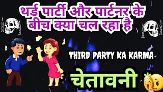 💔THIRD PARTY KARMA😈UNKI CURRENT TRUE FEELINGS💯KARMIC READING🏵️RITU BHARDWAJ#tarot #viral #thirdparty