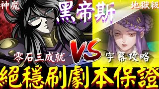 《神魔之塔》黑帝斯「100％絕穩刷劇本保證！」零石三成就推薦，ft.字幕攻略！| 藥理編織·貝絲 | 改寫過去留下的遺憾 地獄級