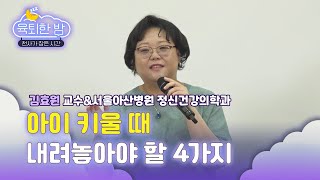 아이 사교육 시킬 때, 언제든 '이런' 마음 가지셔야 돼요! [#김효원 서울아산병원 정신건강학과 전문의  인터뷰]