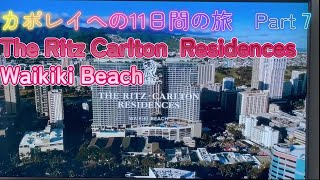 ハワイ カポレイへの11日間Ep.7  リッツカールトンレジデンスワイキキビーチ　11 days trip to Kapolei Ep. 7 The Ritz Carlton Residences