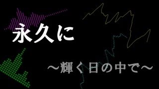 『合唱曲』永久に　～輝く日の中で～『感動曲』