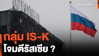 กลุ่ม IS-K โจมตีรัสเซีย ? | ข่าวค่ำมิติใหม่ | 23 มี.ค. 67