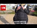 【thenorthface】赤ちゃんがいる家庭の冬の必需品！ノースフェイス『ベビーシェルブランケット』の紹介！