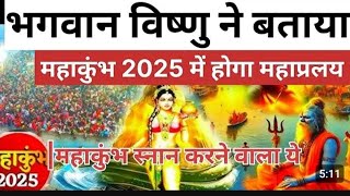 भगवान श्री विष्णु ने बताया 2025 में होगा महाकुंभ में महाप्रलय | sach nikli baat |