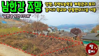 양평 남한강 조망 주택 농막용 토지 매매 남한강뷰 전원주택 땅 급매 강조망 농막 토지 급매물 소액 소형 전원주택 땅 싼 저렴한 전원주택 토지 1억대 세컨하우스 별장 토지 2억 이하