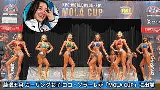 【ボディビル】藤沢五月のボディビルに批判殺到。許せない。【ロコソラーレ】【ボディメイクコンテスト】