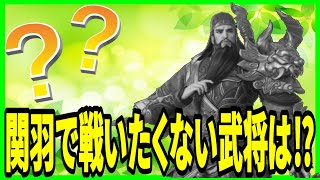 【三国極戦】実況 関羽に勝てない方必見！ 関羽が苦手とする武将を3体まとめてみた！(カカシの主観です)