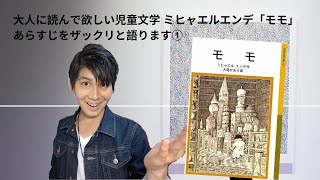 ミヒャエルエンデ「モモ」① 大人に読んでほしい児童文学 ~モモという不思議な少女~