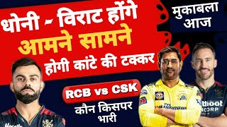 IPL 2023 | CSK vs RCB | Dhoni Virat होंगे आमने सामने | MS Dhoni | Virat Kohli | Faf du plassis