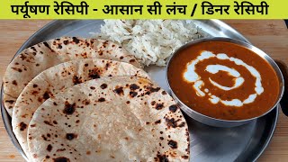 पर्युषण रेसिपी- आसान सी लंच और डिनर रेसिपी -  Easy dinner or Lunch recipe –Dal Makhani