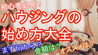 ハウジングの始め方！まずは何から？価格は？サイズは？おすすめは？ How to get your own house in FF14?