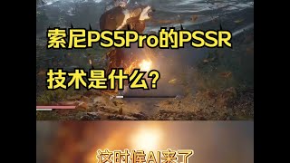 索尼PS5Pro的PSSR技术是什么？ 硬件只提升45%，从4K30升到4K60是怎么做到.....