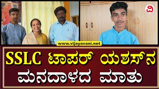 Karnataka SSLC Topper Yashas Gowda (625/625) Reaction | ರಾಜ್ಯಕ್ಕೆ 1st Rank ಬಂದ ಯಶಸ್​ ಗೌಡ ಮಾತು