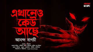 এখানেও কেউ আছে | আনন্দ বাগচী | গ্রাম বাংলার ভূতের গল্প | Bengali Horror Audio Story | Horrorscope