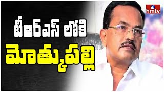 నేడు టీఆర్ఎస్ లోకి  మోత్కుపల్లి నర్సింహులు | Motkupalli Narasimhulu To Join In TRS Party | hmtv