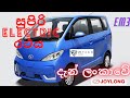 Joylong EM3 Car in Srilanka    EM3 का Micro Cars Limited