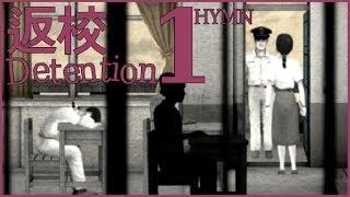 【【返校-Detention-】】Part.1