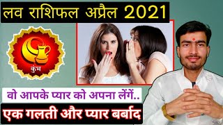 कुम्भ लव राशिफल अप्रैल 2021 | kumbh rashi love life april | aquarius love life april