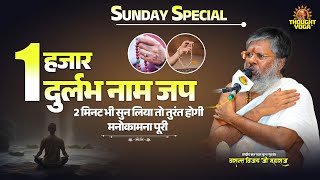 Sunday Special - 1 हजार दुर्लभ नाम जप, 2 मिनट भी सुन लिया तो तुरंत होगी मनोकामना पूरी | #naamjap