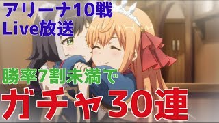 【プリコネ#302】アリーナ10番勝負！勝率7割未満はガチャ [181102]