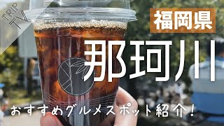 【福岡】那珂川｜オススメスポットご紹介！【恕庵 / ナカムラボ / 中ノ島公園】