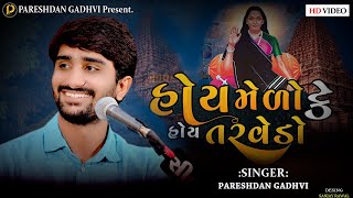 હોય મેળો કે હોઈ તારો તરવેડો ll Pareshdan Gadhvi ll Lok Dayro ll 2023