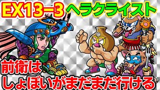 【ワンコレ】EX13-3　理力安定ヘラクライスト攻略！　3度目の予兆攻撃は絶対に阻止しよう！予兆を半減させ、さらにガードは必須！防御貫通のため、このステージでは特にシール構成が大事になりそう