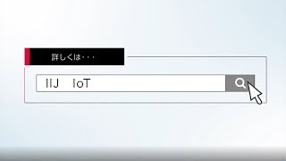 おまかせで「安全・便利」な接続を提供するIIJ IoTサービス