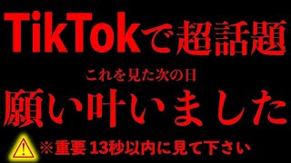 ※願いが怖いくらい叶うとTiktokでバズっている超話題の動画です。神様からのメッセージです。必ず1度目の表示で見ておいて下さい。極秘公開します。良い事が起き願望実現が最速化される周波数が入っています