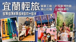 【宜蘭輕旅】親子旅遊 (蠟筆工廠、計程車博物館、五峰旗瀑布) 2020/02/28-29