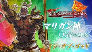 「インペリアル サガ」奥義動画　［覚醒］マリガン神（天帝）※剣・斧編