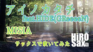 【サックスで吹いてみたシリーズ】アイノカタチfeat HIDEGReeeeN　MISIA