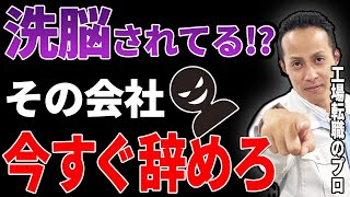 【工場転職】会社つらいなら今すぐ辞めろ！！