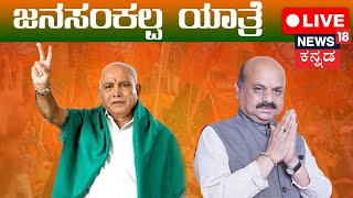 LIVE: ಜನ ಸಂಕಲ್ಪ ಯಾತ್ರೆ - ಹರಿಹರ, ದಾವಣಗೆರೆ ಜಿಲ್ಲೆ | BJP Janasankalpa Yatre | BS Yediyurappa |Sriramalu