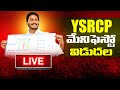 YSRCP మేనిఫెస్టో విడుదల  | SR News