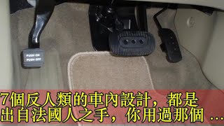 7個反人類的車內設計，都是出自法國人之手，你用過那個？