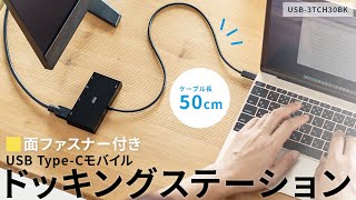 テレワークやシェアオフィスに最適なコンパクトなType-Cモバイルドッキングステーション。ケーブル長50cm。面ファスナー付き。 USB 3TCH30BK