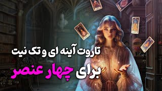 فال باران - تاروت آینه ای و تک نیت برای چهار عنصر